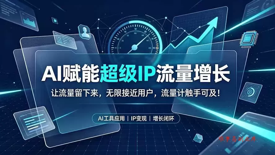 (19453期)AI赋能超级IP流量增长:让流量留下来,无限接近用户,流量计触手可及! (19453期)AI赋能超级IP流量增长:让流量留下来,无限接近用户,流量计触手可及!