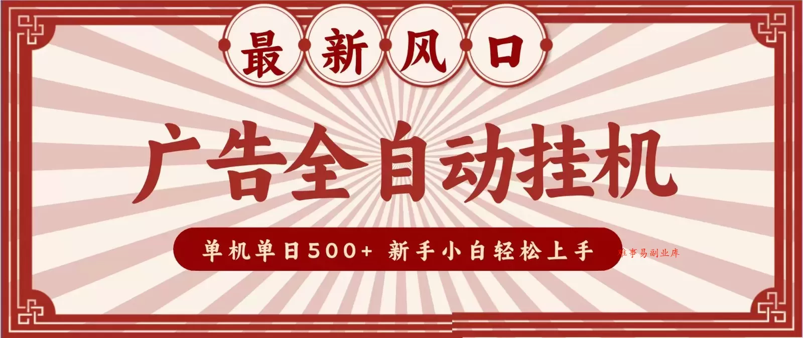 2026最新风口 广告全自动挂机，单机单日500+ 电脑越多收益越大，新手小白轻松上手-难事易副业库