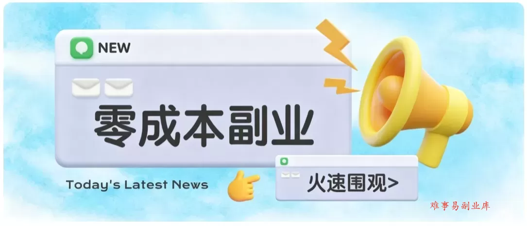 零成本靠谱副业！怀旧影视网盘拉新，碎片时间稳定增收几十到一百+，新手也能做-难事易副业库