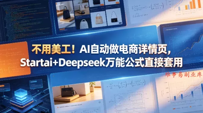 不用美工！AI自动做电商详情页，Startai+Deepseek万能公式直接套用-难事易副业库