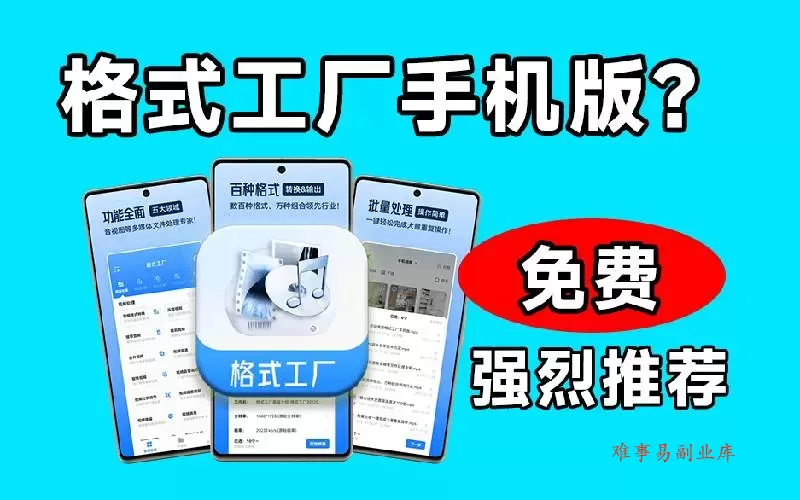 （19119期）格式工厂来手机版本了！100%完全免费，音视频图片格式转换神器，免费免登录即可使用格式工厂（安卓）