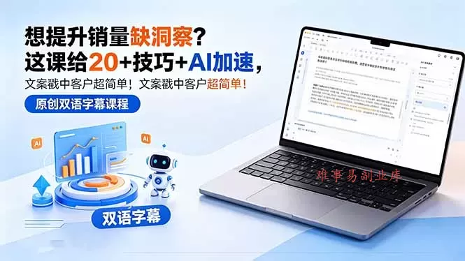 想提升销量缺洞察？这课给 20 + 技巧 + AI 加速，文案戳中客户超简单！【原创双语字幕】-难事易副业库