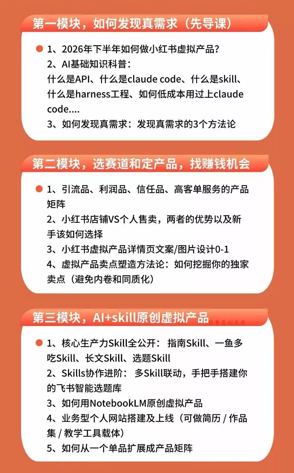 小红书虚拟产品14天实战变现营-第7期：需求挖掘×AI+Skill原创×产品矩阵×内容笔记×一人公司进阶×全链路