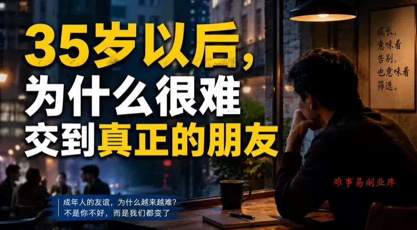付费文章：35岁以后，为什么很难交到真正的朋友-难事易副业库