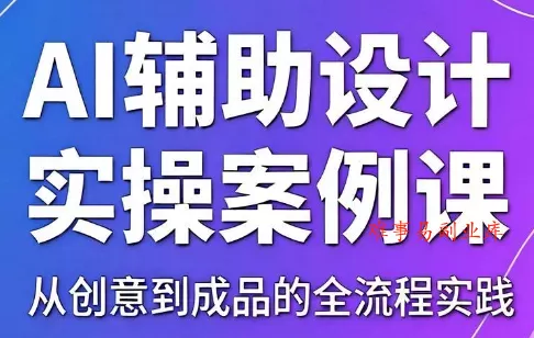 叶老师·AI辅助设计实操案例课-难事易副业库