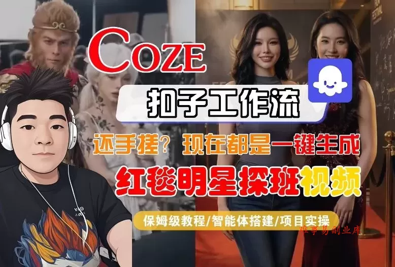 Coze智能体工作流一键生成“红毯明星探班合影“短视频，全流程保姆级教学-难事易副业库