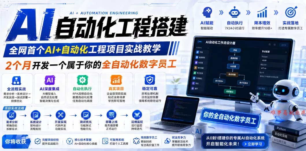AI自动化工程全栈实战：2个月开发全自动化数字员工，大模型+工作流+RPA+部署一站式掌握-难事易副业库