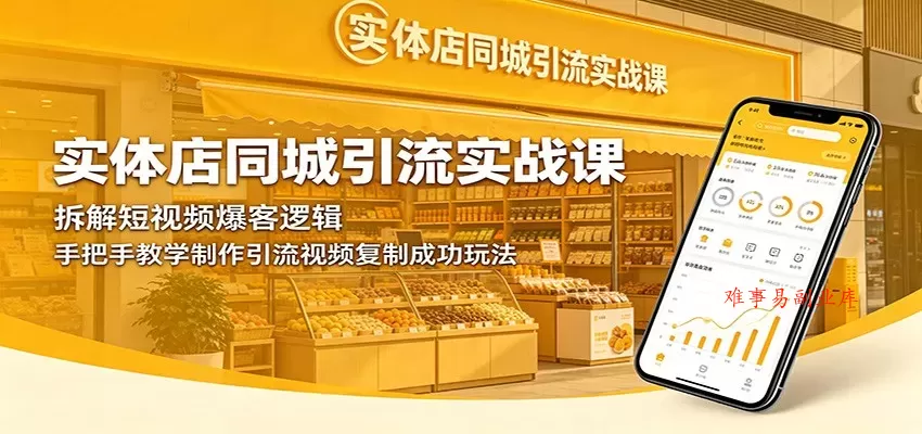 实体店同城引流实战课:拆解短视频爆客逻辑,手把手教学制作引流视频复制成功玩法 实体店同城引流实战课:拆解短视频爆客逻辑,手把手教学制作引流视频复制成功玩法