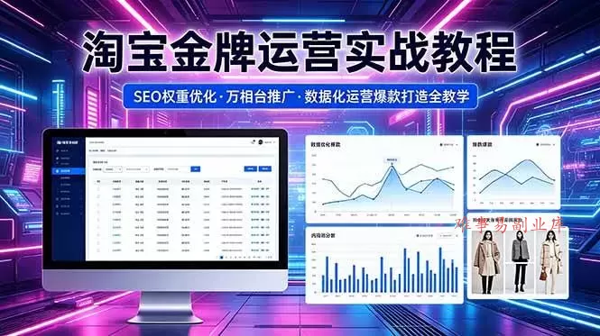 （18507期）2026 淘宝金牌运营实战教程，SEO权重优化万相台推广，数据化运营爆款打造全教学-难事易副业库