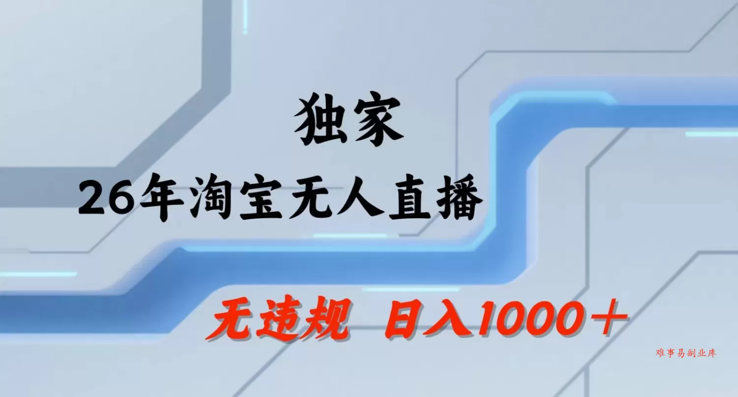 【最新】淘宝无人直播：不违规、不封号，直播35小时狂卖13万，全年都是旺季，还能批量矩阵操作！-难事易副业库