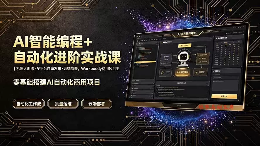 (19246期)AI智能编程+自动化进阶实战课|机器人训练·多平台自动发布·云端部署,Workbuddy商用项目全流程教学 (19246期)AI智能编程+自动化进阶实战课|机器人训练·多平台自动发布·云端部署,Workbuddy商用项目全流程教学