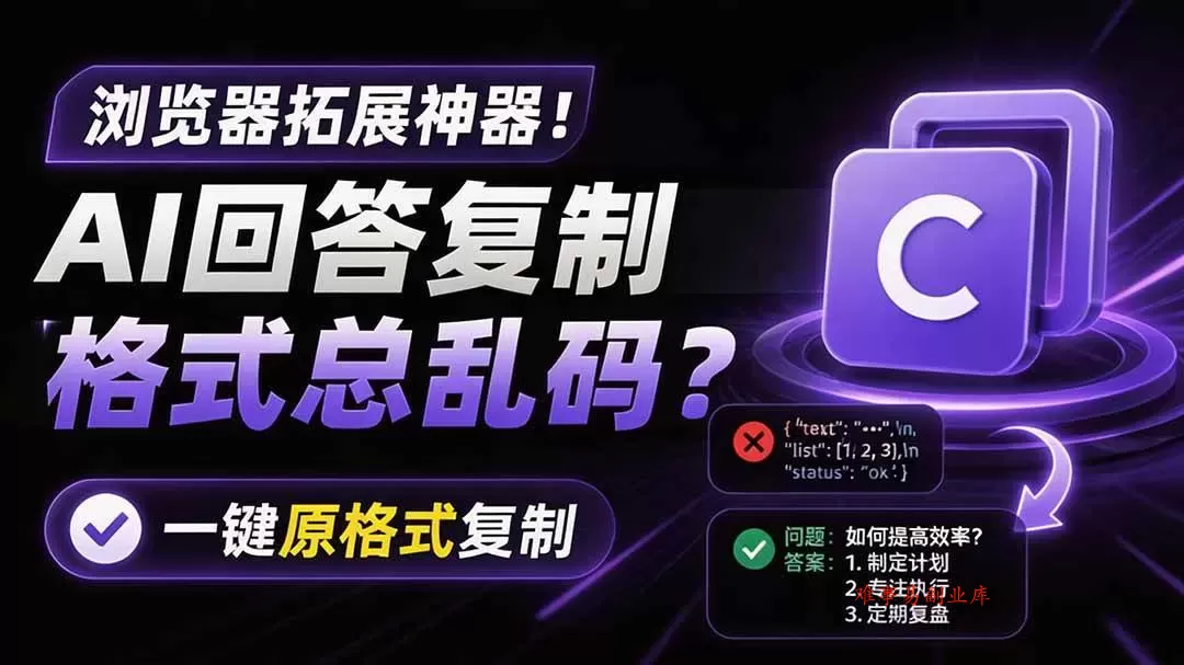 （19599期）你的 AI 回答内容复制格式总乱码？完美一键保留原格式复制，办公宝藏浏览器插件 Copy With Format-难事易副业库