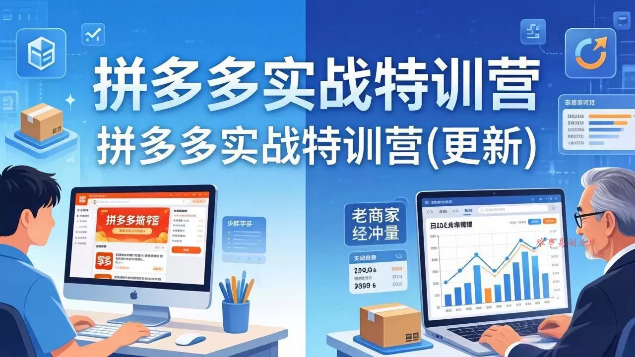 （18096期）拼多多实战特训营(更新4月18)：不管是新手入门或老商家冲量，都有实操方法，跟着学，少走弯路