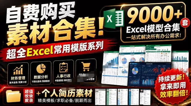 自费购买素材合集!超全Excel常用模版系列,分类清晰,共9000+套excel模型合集+个人简历素材 自费购买素材合集!超全Excel常用模版系列,分类清晰,共9000+套excel模型合集+个人简历素材