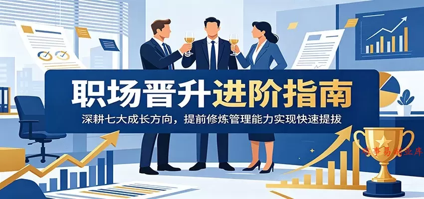 职场晋升进阶指南：深耕七大成长方向，提前修炼管理能力实现快速提拔-难事易副业库