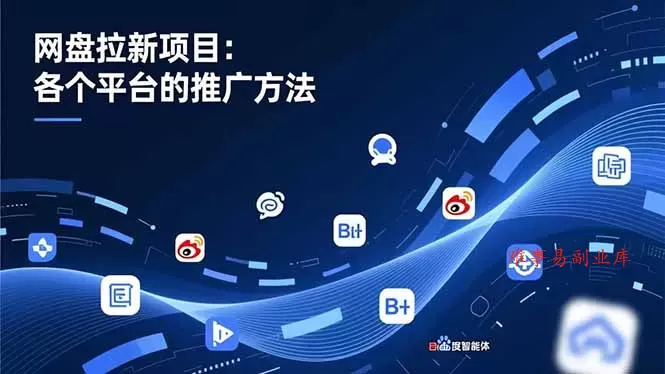 网盘拉新项目:各个平台的推广方法,公众号、截留玩法,微博,B站,百度智能体 网盘拉新项目:各个平台的推广方法,公众号、截留玩法,微博,B站,百度智能体
