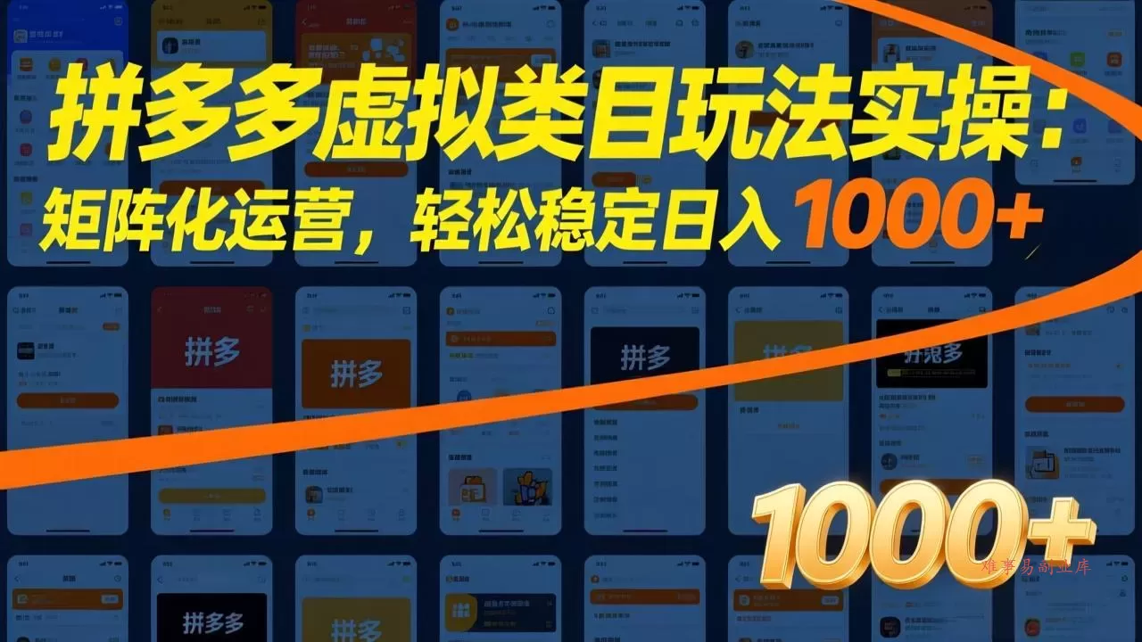 拼多多虚拟类目玩法实操：矩阵化运营，轻松稳定日入 1000+-难事易副业库