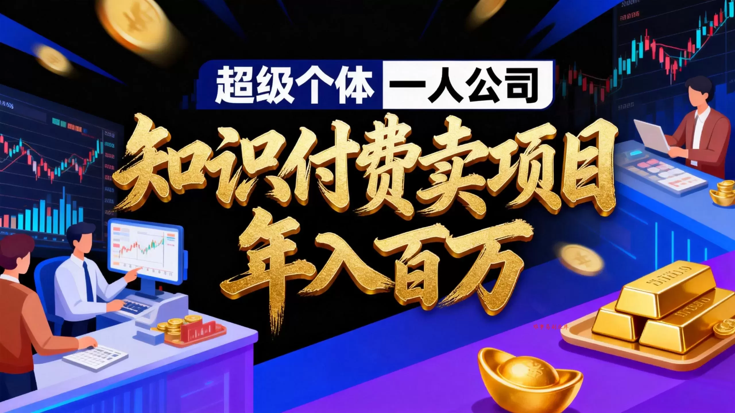 2026年“超级个体一人公司”私域卖项目年入百万，个人IP-精准引流-项目包装-转化成交-难事易副业库