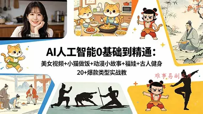 AI人工智能0基础到精通:美女视频+小猫做饭+动漫小故事+福娃+古人健身,20+爆款类型实战教学 AI人工智能0基础到精通:美女视频+小猫做饭+动漫小故事+福娃+古人健身,20+爆款类型实战教学