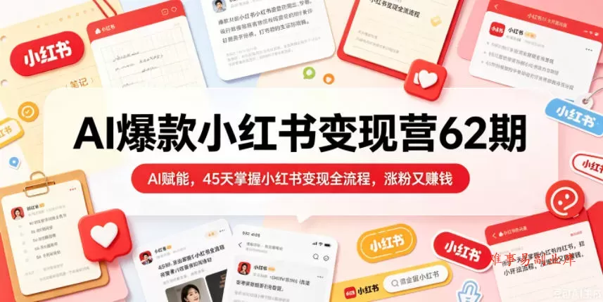 AI爆款小红书变现营62期2026年5月,AI赋能,45天掌握小红书变现全流程,涨粉又賺钱 AI爆款小红书变现营62期2026年5月,AI赋能,45天掌握小红书变现全流程,涨粉又賺钱