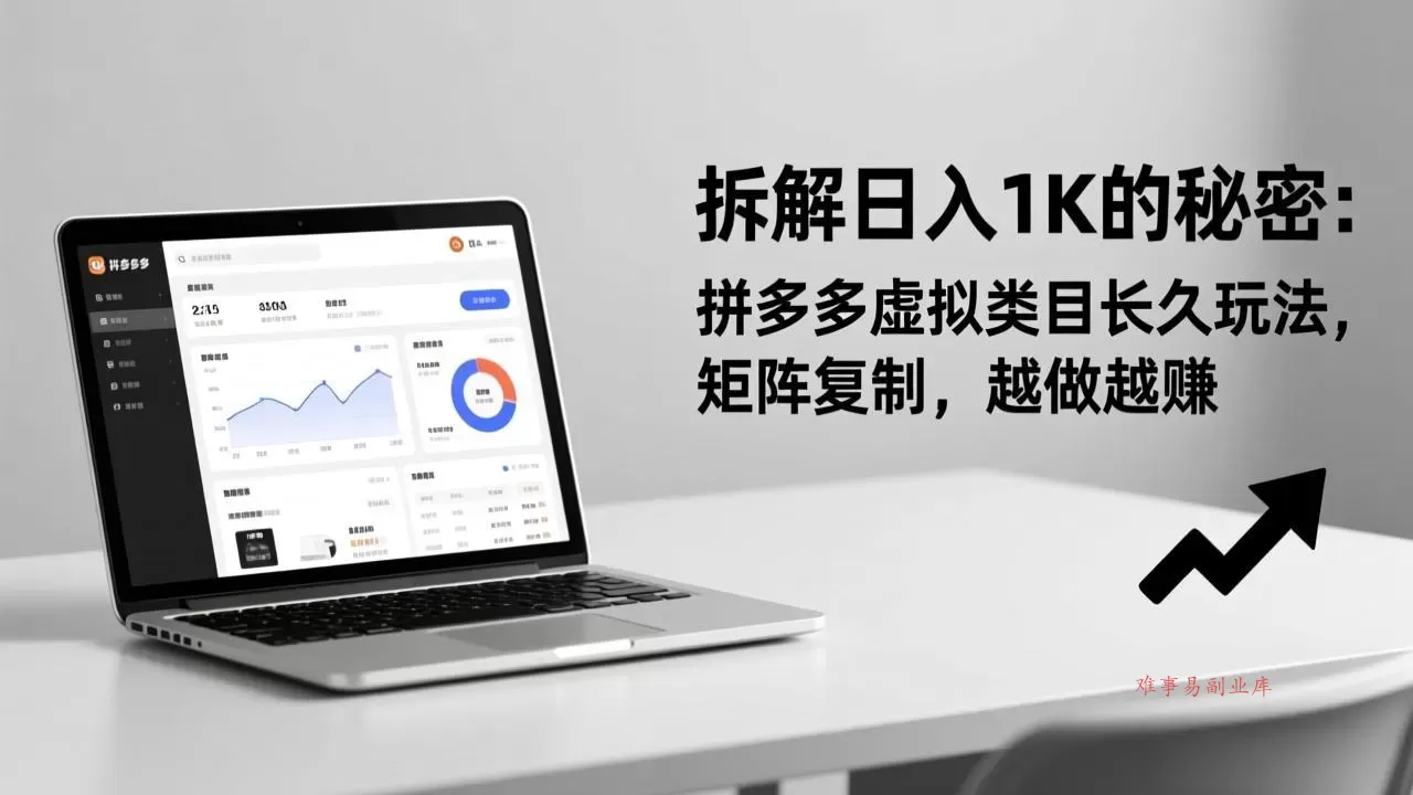 拆解日入 1K 的秘密：拼多多虚拟类目长久玩法，矩阵复制，越做越赚-难事易副业库