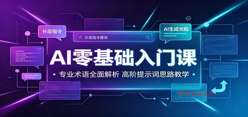 AI零基础入门课：专业术语全面解析，高阶提示词思路教学-难事易副业库