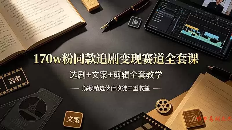 (19142期)170w粉博主同款追剧变现赛道全套课-更新,选剧+文案+剪辑全套教学,解锁精选伙伴收徒三重收益 (19142期)170w粉博主同款追剧变现赛道全套课-更新,选剧+文案+剪辑全套教学,解锁精选伙伴收徒三重收益