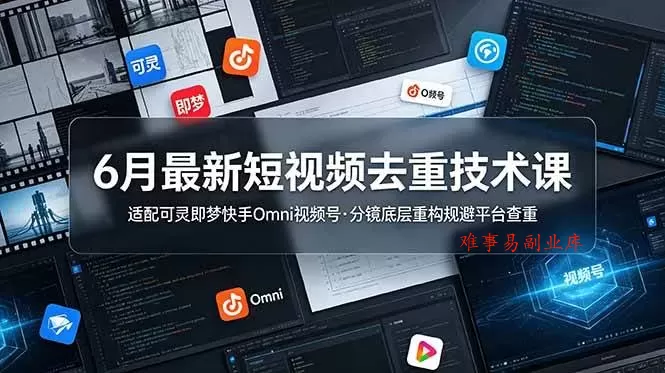 (19031期)6月最新短视频去重技术课,适配可灵即梦快手Omni视频号,分镜底层重构规避平台查重 (19031期)6月最新短视频去重技术课,适配可灵即梦快手Omni视频号,分镜底层重构规避平台查重