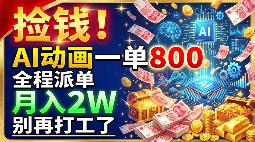 捡钱！AI动画一单800，全程派单，月入2W，别再打工了-难事易副业库
