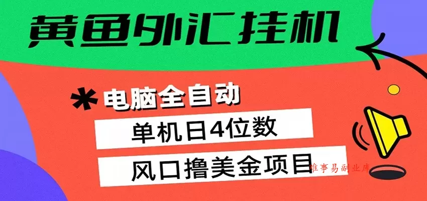黄鱼外汇挂机：全自动赚美金、自动交易、风口项目-难事易副业库