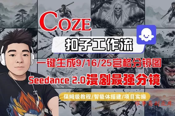 Coze智能体工作流一键生成AI漫剧最强分镜,9/16/25宫格分镜图,人物场景一致性保持,全流程保姆级教学 Coze智能体工作流一键生成AI漫剧最强分镜,9/16/25宫格分镜图,人物场景一致性保持,全流程保姆级教学