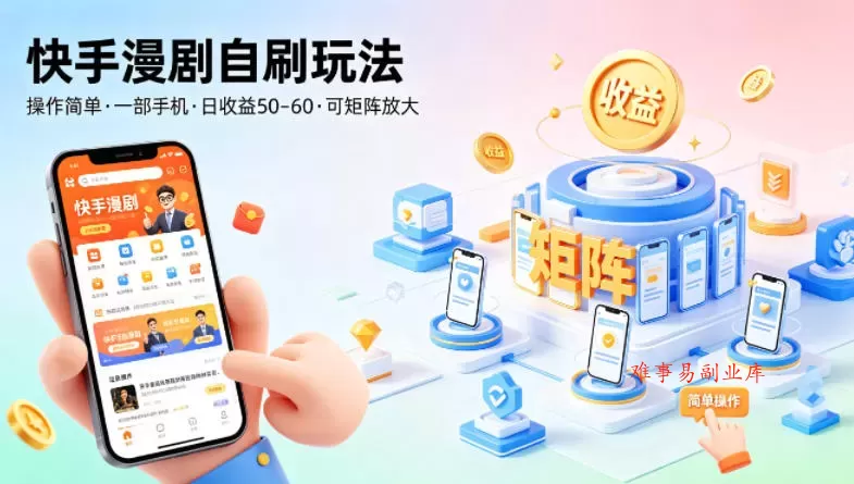 快手漫剧自刷玩法,操作简单,一部手机就可以做,一天50-60收益,可矩阵放大【揭秘】 快手漫剧自刷玩法,操作简单,一部手机就可以做,一天50-60收益,可矩阵放大【揭秘】