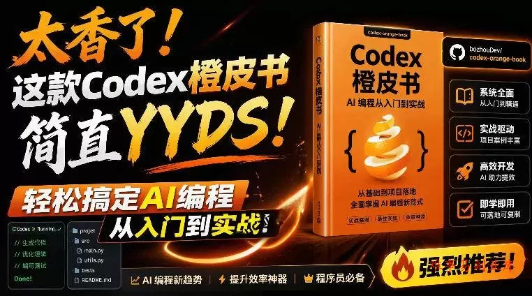 （19056期）Codex橙皮书简直YYDS，非官方开源的Codex全链路指南，轻松搞定AI编程入门到实战【文档】-难事易副业库