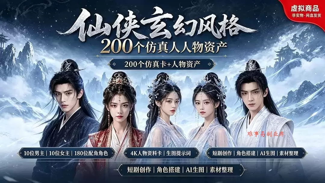 （19301期）200个仙侠玄幻仿真人素材◆10男主×10女主×180配角，4K资料卡+AI生图提示词，漫剧必备-难事易副业库