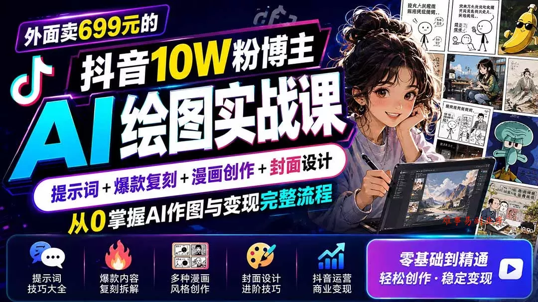 外面卖699元的抖音10W粉博主AI绘图实战课：提示词+爆款复刻+漫画创作+封面设计，从0掌握AI作图与变现完整流程
