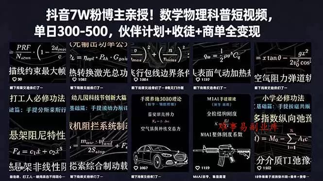 （18854期）抖音7W粉博主亲授！数学物理科普短视频，单日300-500，伙伴计划+收徒+商单全变现-难事易副业库