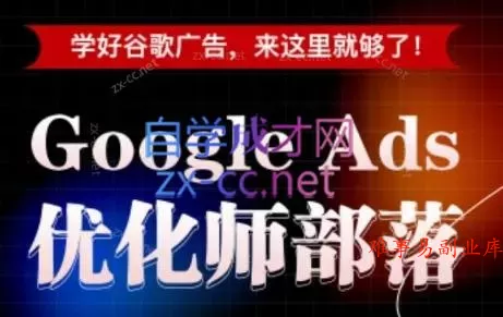 孙谦老师·Google Ads优化师部落视频学习课程(更新2026) 孙谦老师·Google Ads优化师部落视频学习课程(更新2026)