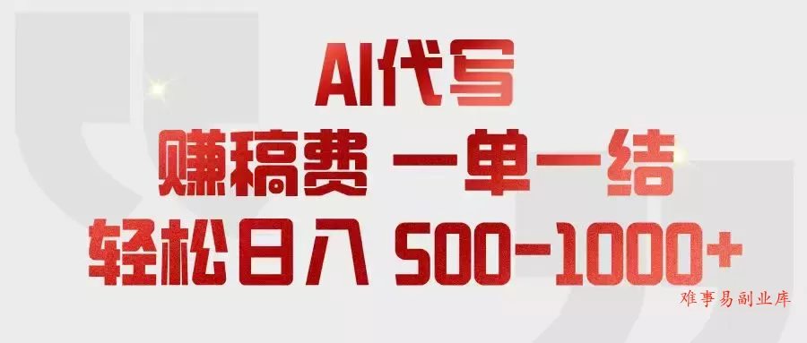 AI代写赚稿费,一单一结,小白宝妈也能轻松日入500-1000+ AI代写赚稿费,一单一结,小白宝妈也能轻松日入500-1000+