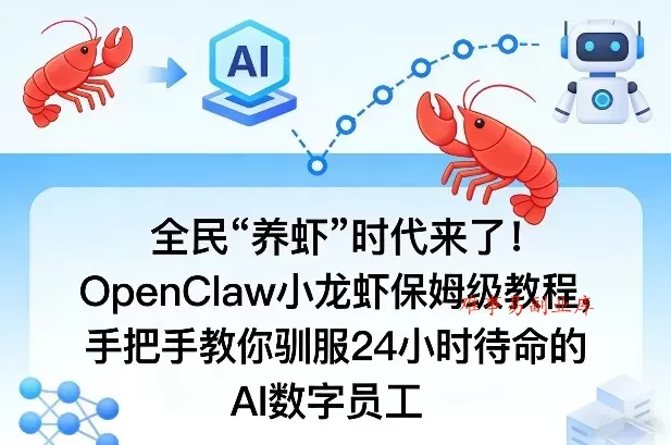 全民“养虾”时代来了!OpenClaw小龙虾保姆级教程,手把手教你驯服24小时待命的AI数字员工-难事易副业库