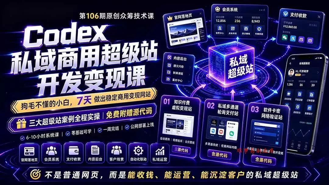 （19169期）Codex私域商用超级站Ai开发变现课106期-更新0702：不是普通网站，而是能收钱，能运营，能沉淀客户的私域超级站