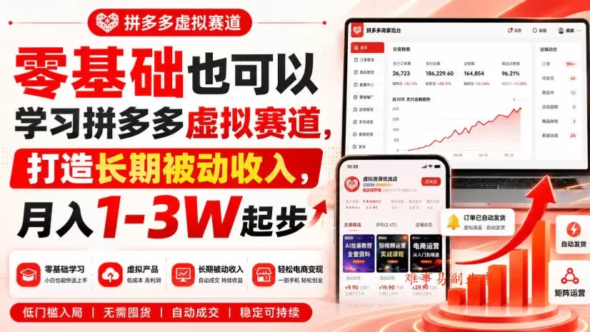 零基础也可以学习拼多多虚拟赛道，打造长期被动收入，月入1-3W起步-难事易副业库