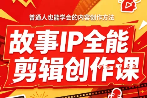 叶老师·故事IP全能剪辑创作课 叶老师·故事IP全能剪辑创作课