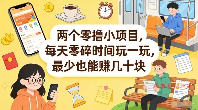 两个零撸小项目，每天零碎时间玩一玩，最少也能賺几十米【揭秘】-难事易副业库