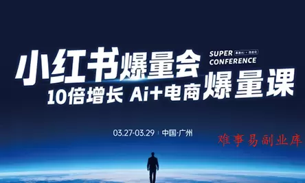 戴小胖·小红书爆量会3月27-29号广州线下课(音频+字幕) 戴小胖·小红书爆量会3月27-29号广州线下课(音频+字幕)