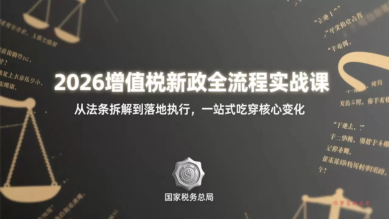 2026增值税新政全流程实战课：从法条拆解到落地执行，一站式吃透核心变化