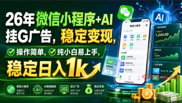 26年微信小程序+AI挂G广告,稳定变现,操作简单,纯小白易上手,稳定日入1k【揭秘】 26年微信小程序+AI挂G广告,稳定变现,操作简单,纯小白易上手,稳定日入1k【揭秘】