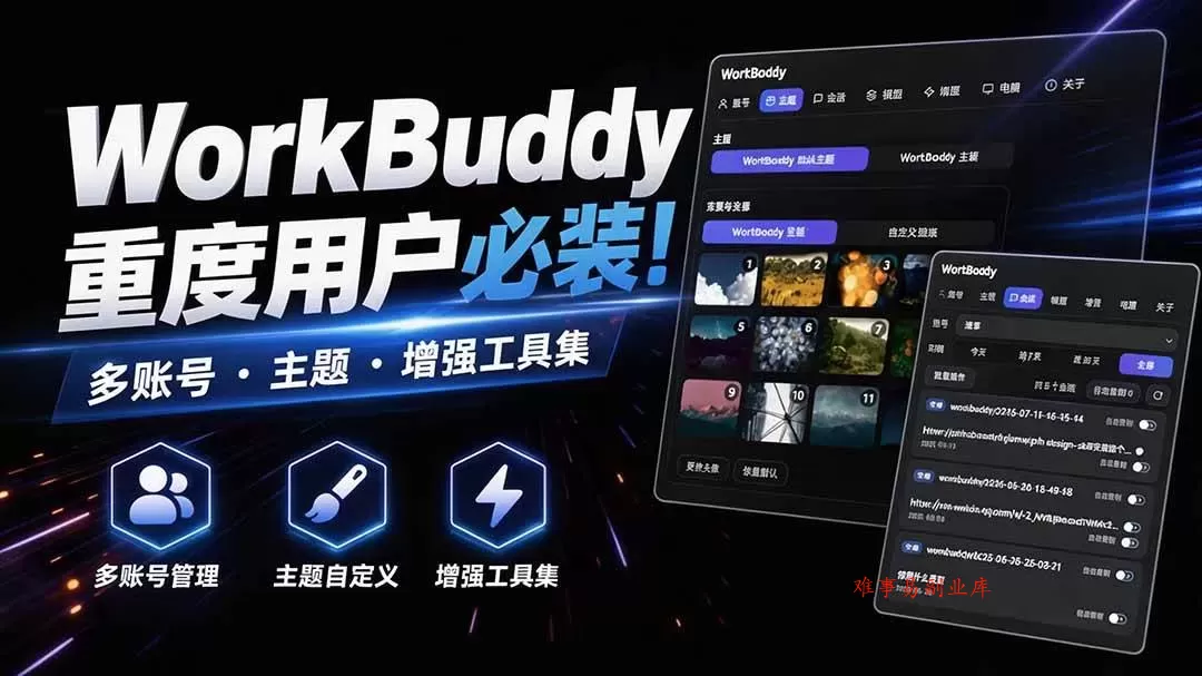 （20073期）WorkBuddy重度用户必装！多账号 · 主题 · 增强工具集，零侵入、零重签名，WorkDaddy-难事易副业库