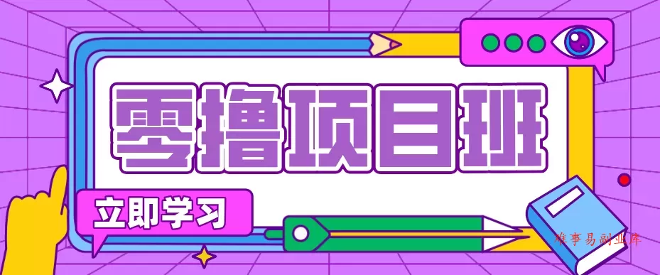 简单零撸项目,绿色正规勤劳者多得,新手也能轻松日入三位数! 简单零撸项目,绿色正规勤劳者多得,新手也能轻松日入三位数!
