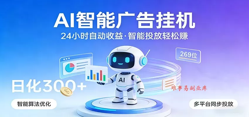 AI智能广告挂机，24小时自动赚收益，正规广告联盟渠道，实现稳定曝光与收益结算-难事易副业库