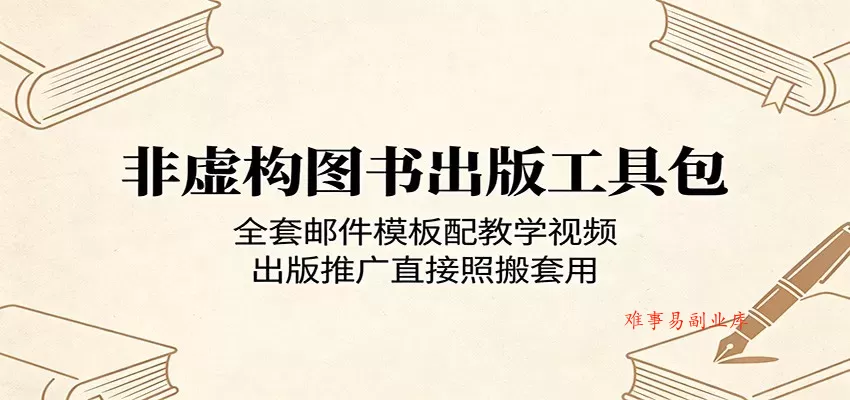 非虚构图书出版工具包:全套邮件模板配教学视频,出版推广直接照搬套用 非虚构图书出版工具包:全套邮件模板配教学视频,出版推广直接照搬套用
